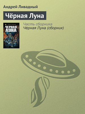 cover image of Чёрная Луна